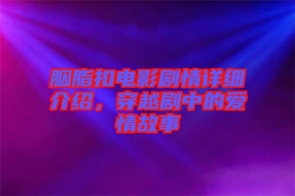 胭脂扣電影劇情詳細介紹，穿越劇中的愛情故事