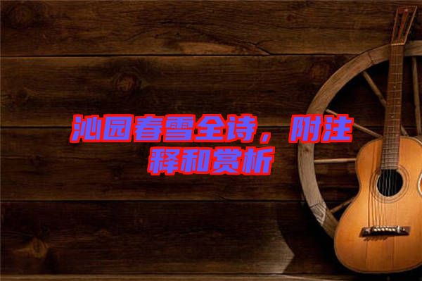 沁園春雪全詩，附注釋和賞析