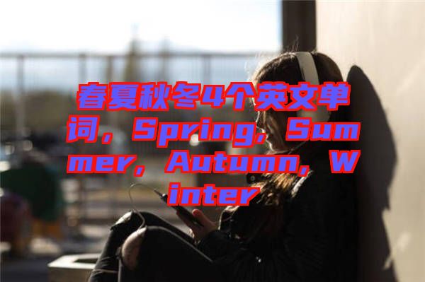春夏秋冬4個英文單詞，Spring, Summer, Autumn, Winter