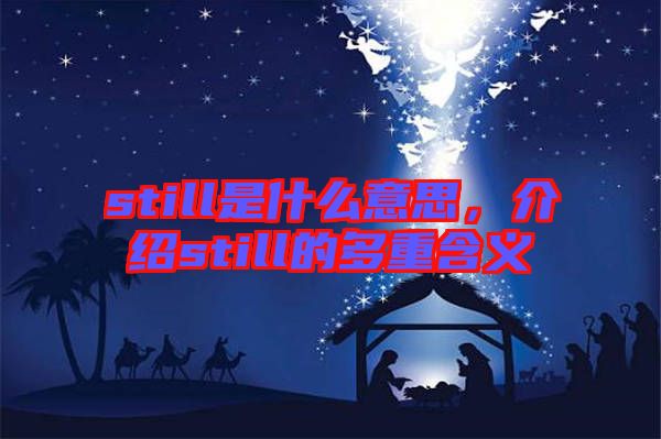 still是什么意思，介紹still的多重含義