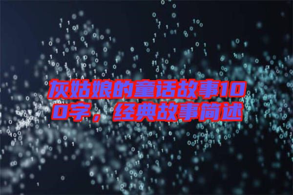 灰姑娘的童話故事100字，經典故事簡述