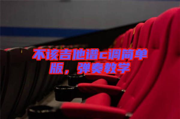 不該吉他譜c調(diào)簡單版，彈奏教學(xué)