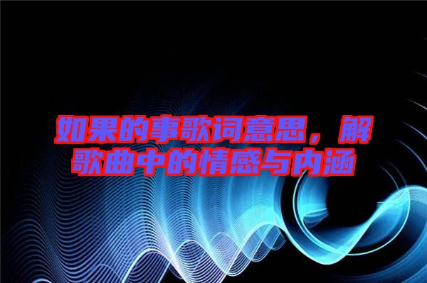 如果的事歌詞意思，解歌曲中的情感與內(nèi)涵