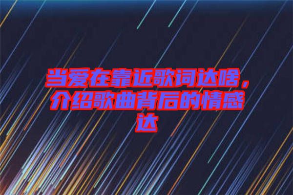 當愛在靠近歌詞達啥，介紹歌曲背后的情感達