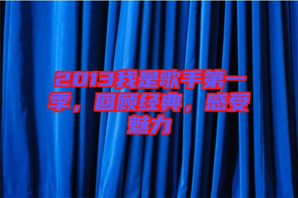 2013我是歌手第一季，回顧經(jīng)典，感受魅力