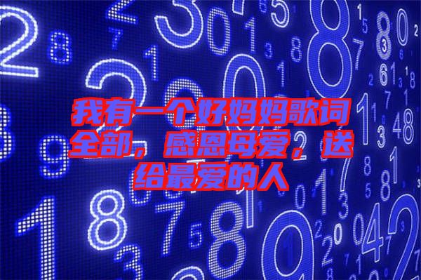 我有一個(gè)好媽媽歌詞全部，感恩母愛，送給最愛的人