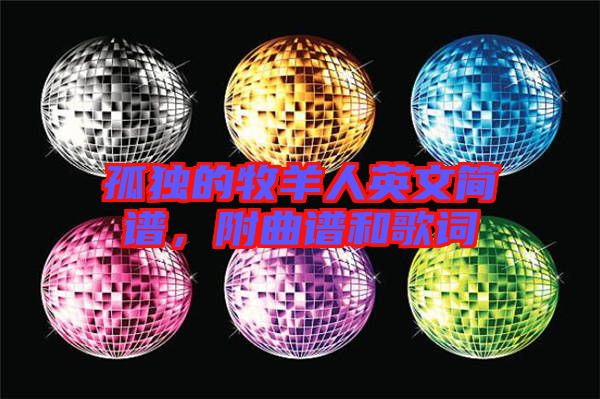孤獨的牧羊人英文簡譜，附曲譜和歌詞