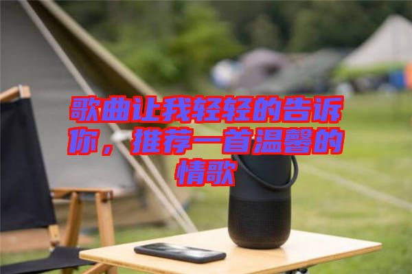 歌曲讓我輕輕的告訴你，推薦一首溫馨的情歌