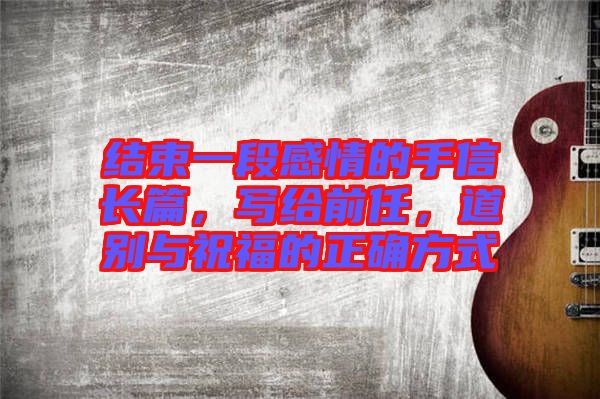 結(jié)束一段感情的手信長(zhǎng)篇，寫給前任，道別與祝福的正確方式