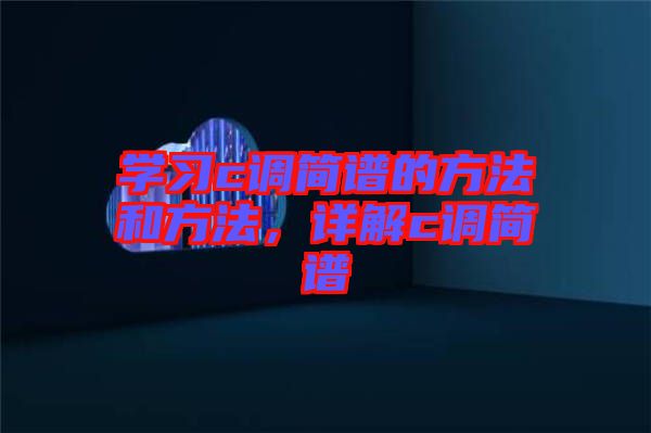 學習c調簡譜的方法和方法，詳解c調簡譜