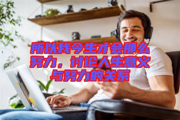所以我今生才會那么努力，討論人生意義與努力的關(guān)系