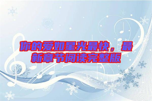 你的愛如星光最快，最新章節(jié)閱讀完整版