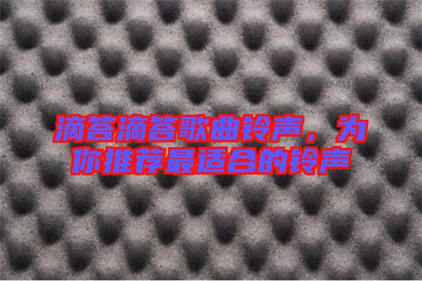 滴答滴答歌曲鈴聲，為你推薦最適合的鈴聲