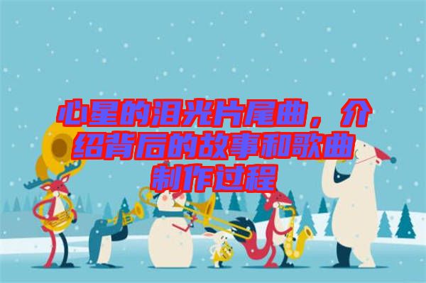 心星的淚光片尾曲，介紹背后的故事和歌曲制作過(guò)程