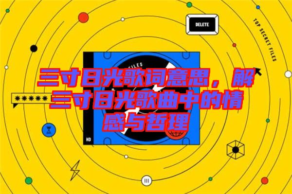 三寸日光歌詞意思，解三寸日光歌曲中的情感與哲理