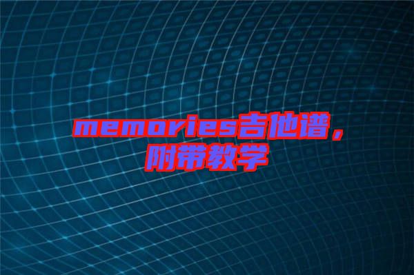 memories吉他譜，附帶教學