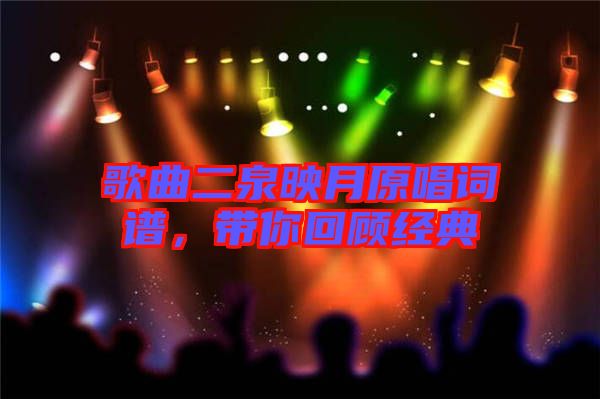 歌曲二泉映月原唱詞譜，帶你回顧經(jīng)典