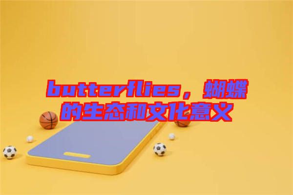 butterflies，蝴蝶的生態(tài)和文化意義