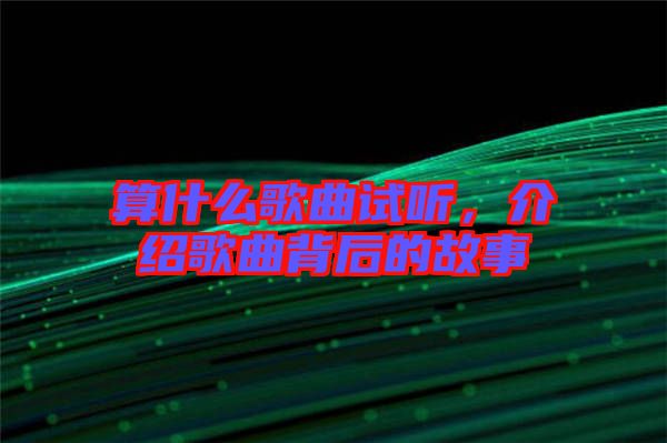 算什么歌曲試聽，介紹歌曲背后的故事