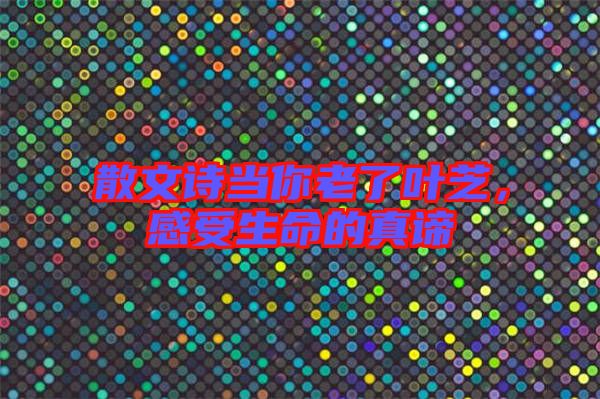 散文詩(shī)當(dāng)你老了葉芝，感受生命的真諦