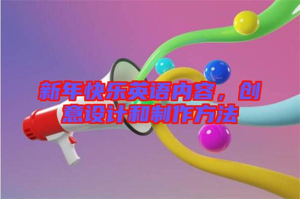 新年快樂英語內(nèi)容，創(chuàng)意設(shè)計(jì)和制作方法