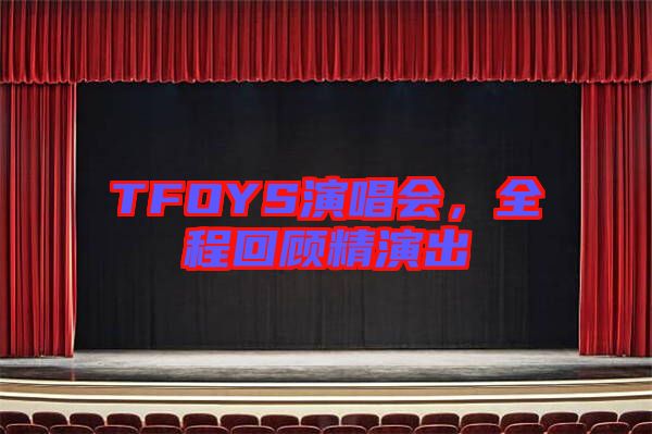 TFOYS演唱會，全程回顧精演出