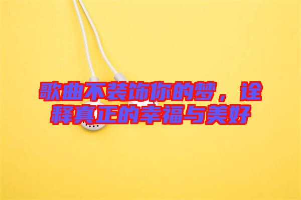 歌曲不裝飾你的夢(mèng)，詮釋真正的幸福與美好