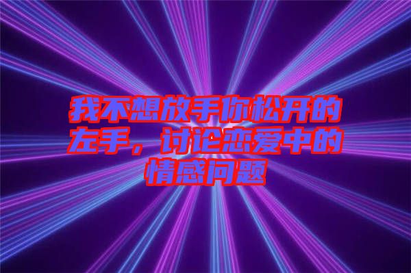 我不想放手你松開的左手，討論戀愛中的情感問題