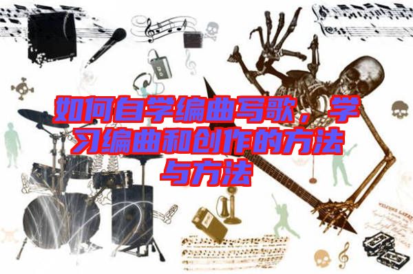 如何自學(xué)編曲寫歌，學(xué)習(xí)編曲和創(chuàng)作的方法與方法