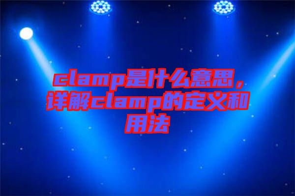clamp是什么意思，詳解clamp的定義和用法