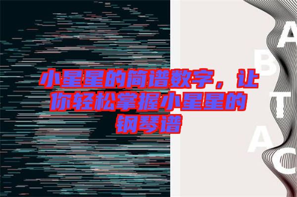 小星星的簡(jiǎn)譜數(shù)字，讓你輕松掌握小星星的鋼琴譜