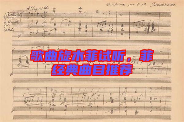 歌曲旋木菲試聽，菲經(jīng)典曲目推薦