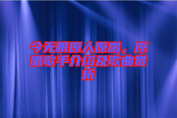 今無眠原人原唱，原唱歌手介紹及歌曲賞析