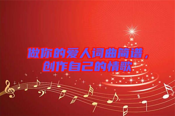 做你的愛人詞曲簡(jiǎn)譜，創(chuàng)作自己的情歌