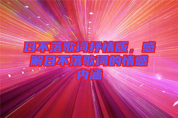 日不落歌詞抒情版，感解日不落歌詞的情感內(nèi)涵