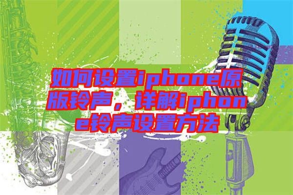 如何設(shè)置iphone原版鈴聲，詳解iphone鈴聲設(shè)置方法