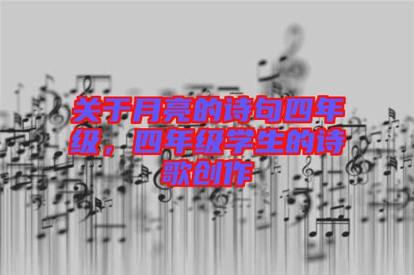 關于月亮的詩句四年級，四年級學生的詩歌創(chuàng)作