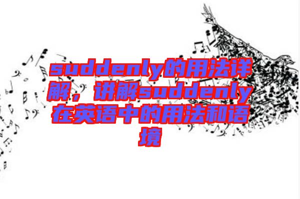 suddenly的用法詳解，講解suddenly在英語中的用法和語境