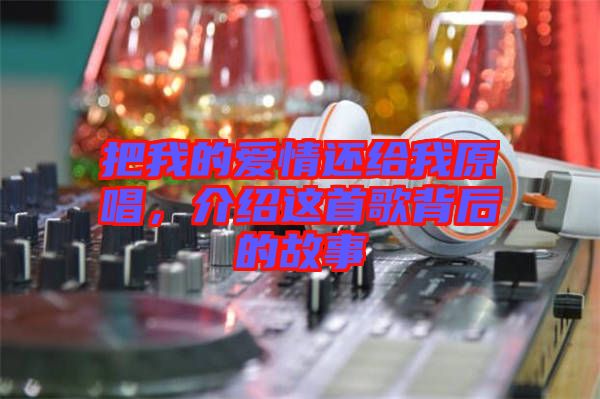 把我的愛情還給我原唱，介紹這首歌背后的故事