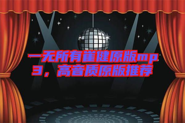 一無所有崔健原版mp3，高音質(zhì)原版推薦
