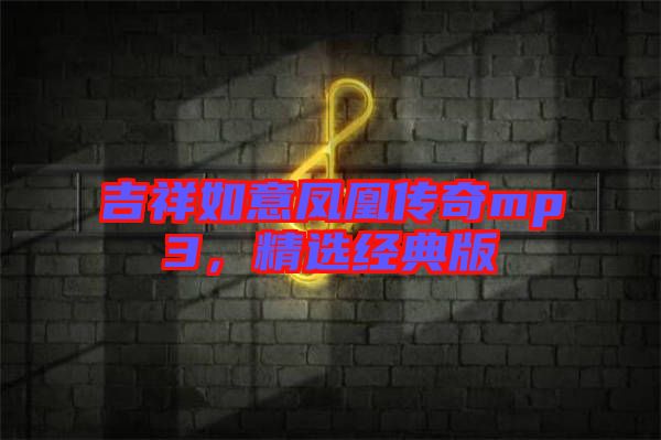 吉祥如意鳳凰傳奇mp3，精選經(jīng)典版