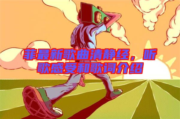 菲最新歌曲清靜經(jīng)，聽歌感受和歌詞介紹