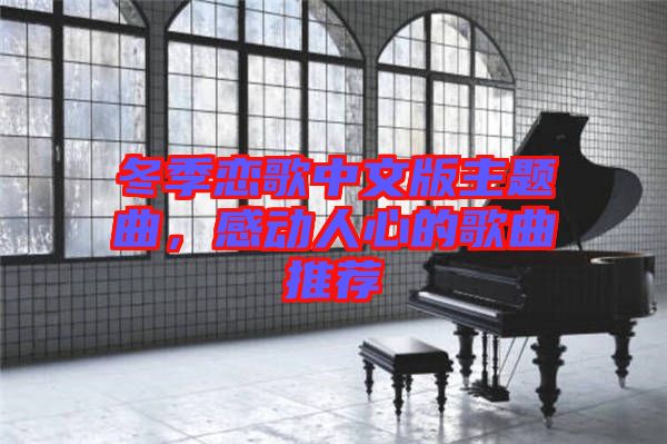 冬季戀歌中文版主題曲，感動(dòng)人心的歌曲推薦