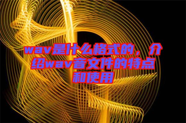wav是什么格式的，介紹wav音文件的特點和使用