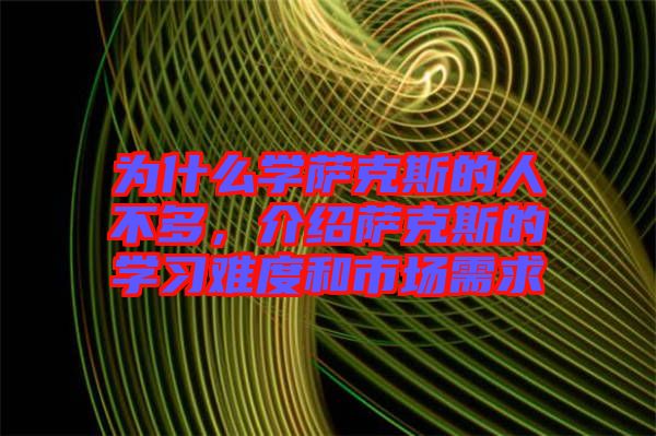 為什么學(xué)薩克斯的人不多，介紹薩克斯的學(xué)習(xí)難度和市場(chǎng)需求