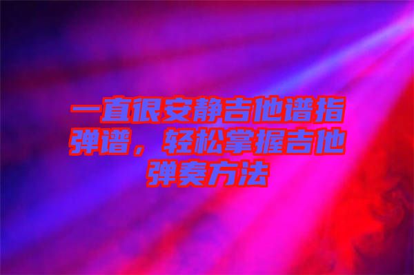 一直很安靜吉他譜指彈譜，輕松掌握吉他彈奏方法
