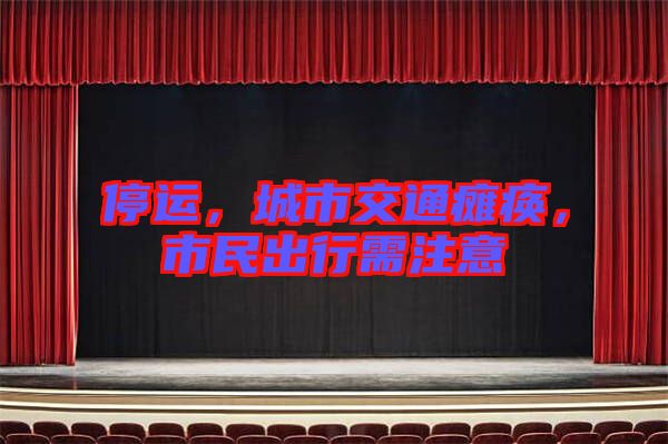 停運(yùn)，城市交通癱瘓，市民出行需注意