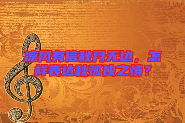 涼風(fēng)有信秋月無(wú)邊，怎樣表達(dá)秋孤獨(dú)之情？