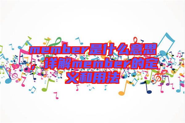 member是什么意思，詳解member的定義和用法
