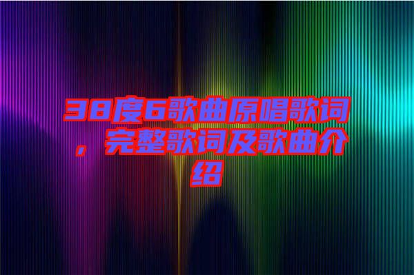 38度6歌曲原唱歌詞，完整歌詞及歌曲介紹